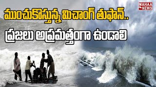 ముంచుకొస్తున్న మిచాంగ్ తుఫాన్..ప్రజలు అప్రమత్తంగా ఉండాలి | Kiran Kumar | Mahaa News