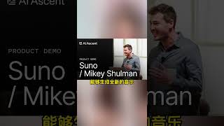 一首歌15万美元，索尼、华纳和环球把人工智能音乐公司告上法庭#ai #suno #音乐生成