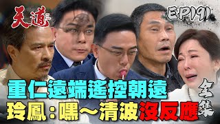 天道 EP191 完整版｜朝遠清波全部卡到陰 玲鳳叫爸沒反應｜FIGHT FOR JUSTICE｜【宜蘭赫蒂法莊園】