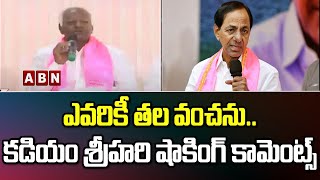 ఎవరికీ తల వంచను..కడియం శ్రీహరి షాకింగ్ కామెంట్స్ | Kadiyam Srihari Sensational Comments | ABN Telugu