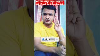 జీవితంలొ ఈ 3రకాల వ్యక్తులను నమ్మకండి || Don't Underastement this Type Of People #shorts #trending