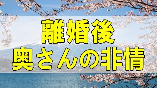 テレフォン人生相談🌻 離婚後の奥さんの非情 今井通子 塩谷崇之