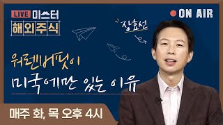 [미.해.주] 주간 해외주식 포트폴리오 - 워렌버핏이 미국에만 있는 이유 (Feat. 주식, 쉽게 하시죠)