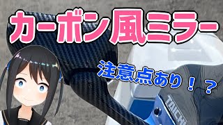 【お手軽カスタム】社外カーボン風ミラー付けてみた！