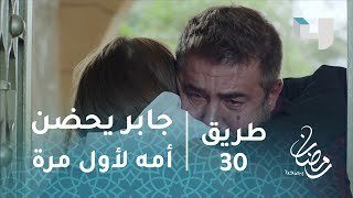 #x202b;مسلسل طريق - حلقة 30 - جابر بحضن أمه لأول مرة#x202c;lrm;