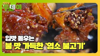 ‘염소 불고기×껍질 볶음’ 입맛 돋우는 다채로운 음식!ㅣ생방송 투데이(Live Today)ㅣSBS Story