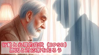 認知症の方の行動と心理的症状（BPSD）とは？原因と対応策を知ろう