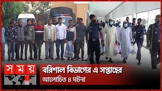 বরিশাল বিভাগের এ সপ্তাহের আলোচিত ৪ ঘটনা | Weekly Top News | Barishal News | Somoy TV