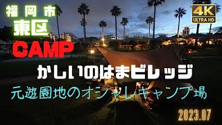 【CAMPA82チャンネル】2023.07 かしいのはまビレッジ　キャンプ