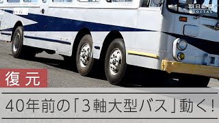 復元の大型バス、ついに動いた　廃車から約40年ぶり　北海道・旭川