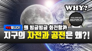 지구가 자전하는 이유와 공전하는 이유?! - 신기한 과학 [일상 검색질]