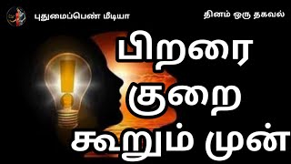 சிலரை பார்த்ததும் அவர்களின் குறைகள் மட்டுமே நமக்கு தெரிய காரணம்....//புறம் பேசுதல்