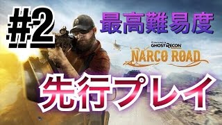 DLC【GRW】最高難易度《ナルコロード》「ゴーストリコン ワイルドランズ」先行プレイ