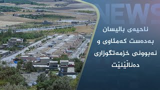 ناحیەی بالیسان بەدەست کەمئاوی و نەبوونی خزمەتگوزاری  دەناڵێنێت