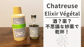 不老不死の妙薬？を飲む【シャルトリューズ・エリキシル・ヴェジェタル】 #038