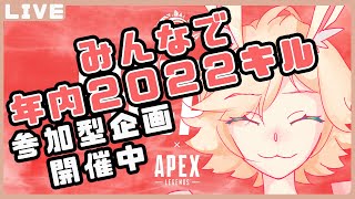 【参加型Apex】みんなで目指せ年間2022キル🐇‼#3【Vtuber/ミミタ】