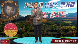 가수 최윤섭 울며헤진부산항 COVER곡 원곡 남인수 KTTV 영상 010 5071 8773 석양