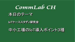 IoTケーススタディ研究会：中小工場のIoT導入ポイント３種