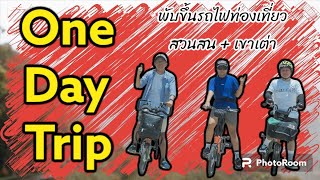 One Day Trip พับขึ้นรถไฟ ท่องเที่ยวสวนสนประดิพัทธ์-เขาเต่า