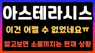 [아스테라시스 주가전망] 결국 예측대로 이런일이... 이건 어쩔 수가 없네요ㅠ