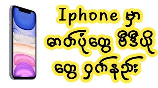 iPhone မှာ ဓာတ်ပုံတွေ ဗီဒီယိုတွေ ဝှက်နည်း