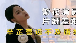 网传《繁花》演员片酬，辛芷蕾不及唐嫣，胡歌碾压全剧组