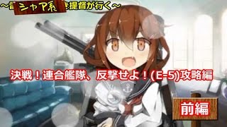 【艦これ】シャア系提督が行く！トラック泊地 E-5攻略前編【15冬イベ】