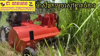 ម៉ាសុីន​កម្ទេច​ស្មៅ​ខ្នាតចំការ​ 012781224