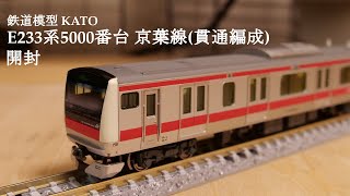 【Nゲージ鉄道模型】TOMIXのE233系5000番台 京葉線貫通編成を開封#鉄道模型 #鉄道おもちゃ #nゲージ