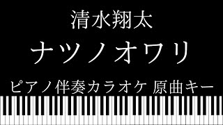 【ピアノ伴奏カラオケ】ナツノオワリ / 清水翔太【原曲キー】