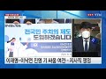 이재명 이낙연 공방 지속...윤석열·최재형 정책 강화 ytn