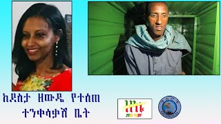 ከደስታ ዘውዴ የተሰጠ ተንቀሳቃሽ ቤት