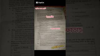 দাখিল নবম শ্রেণির ইংরেজি প্রশ্ন। আল ফাতাহ প্রকাশনী #নবম_শ্রেণির_ইংরেজি_প্রশ্ন #shortvideos #viral