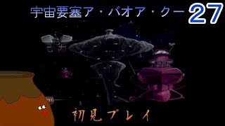 【機動戦士ガンダム 一年戦争】[27] 宇宙要塞 ア・バオア・クー【初見プレイ】