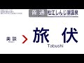 【車内自動放送】一畑電車 北松江線 電鉄出雲市発 普通 松江しんじ湖温泉ゆき 元南海21000系 【音声のみ・ノーカット】（2016年12月収録） 28