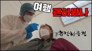 해외여행 끝내고 한국 돌아가기 이렇게 힘들어서야 원....