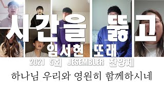 2021 제5회 JESEMBLER 찬양제