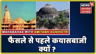 MAHABAHAS: Ayodhya सुनवाई पर अब सबसे बड़े फैसले का इंतज़ार, फैसले से पहले कयासबाजी क्यों ?