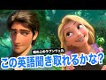 ネイティブ英語が聞き取れるようになる！塔の上のラプンツェルで英会話を学ぼう『 Tangled・リスニング』