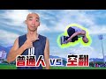 普通人 VS 空翻 Normal guy VS Flip