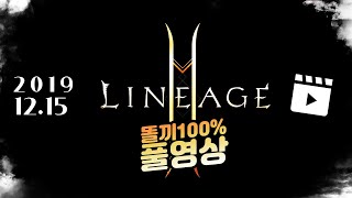 똘끼 리니지 리니지2M 바츠8 영웅망토 영웅시길 업! 전설컬렉까지 올려본다! 2019.12.15 LIVE