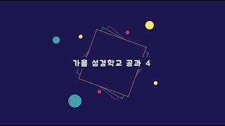 211017 일산대림교회 유년부 가을 성경학교 공과 4