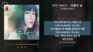 수지 (Suzy) - 보통의 날 [이두나! OST] / 가사 Audio Lyrics