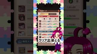 低コストクリア 使わない子を外して再度クリアしたら…… #ゲーム実況 #放置少女