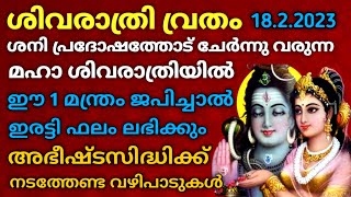 ശിവരാത്രി വ്രതം എടുക്കുന്നവരും എടുക്കാത്തവരും ശ്രദ്ധിക്കേണ്ട കാര്യങ്ങൾ !! #sivarathri #vratham