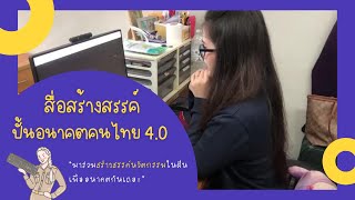 สื่อนวัตกรรมการจัดการเรียนรู้ สื่อสร้างสรรค์ปั้นอนาคตคนไทย 4.0