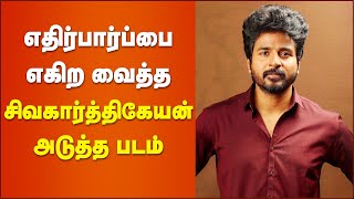 Sensational இயக்குனருடன் கைக்கோர்க்கும் சிவகார்த்திகேயன் | Sivakarthikeyan Next Movie Update