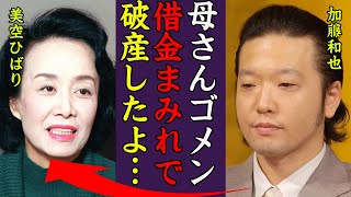 加藤和也の借金まみれ…破産した現在がヤバい！『母さんゴメン…借金まみれで破産してしまった』美空ひばりが\