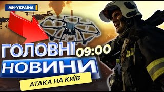 НІЧНА АТАКА ДРОНІВ! Пожежа в КИЄВІ через атаку РОСІЙСЬКИХ БПЛА ⭕️ Наслідки ЖАХАЮТЬ