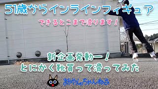 【新企画発動ー！とにかく靴買って滑ってみた】51歳からインラインフィギュアできるとこまで滑ります！